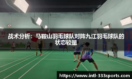 战术分析：马鞍山羽毛球队对阵九江羽毛球队的状态较量