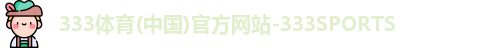 333体育(中国)官方网站-333SPORTS