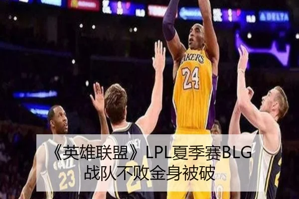 《英雄联盟》LPL夏季赛BLG战队不败金身被破
