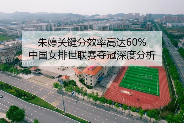 朱婷关键分效率高达60% 中国女排世联赛夺冠深度分析