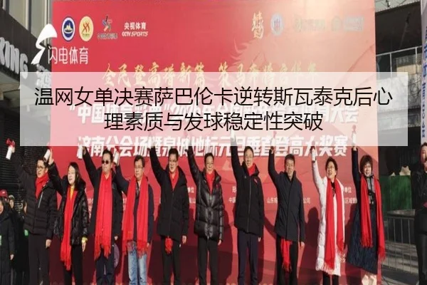 wen-wang-nv-dan-jue-sai-sa-ba-lun-ka-ni-zhuan-si-wa-tai-ke-hou-xin-li-su-zhi-yu-fa-qiu-wen-ding-xing-tu-po-3-793.jpg